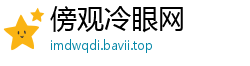 傍观冷眼网
